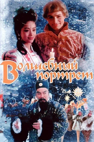 Постер: Волшебный портрет
