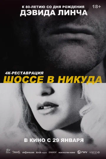 Постер: Шоссе в никуда