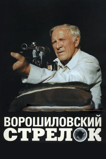 Постер: Ворошиловский стрелок