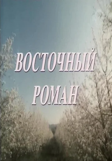 Постер: Восточный роман