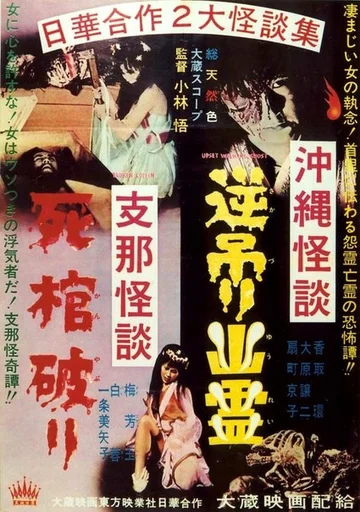 Постер: Okinawa kaidan: Sakazuri yûrei - Shina kaidan: Shikan yaburi