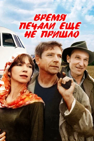 Постер: Время печали еще не пришло