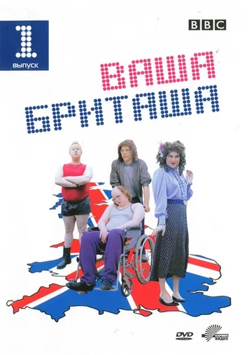 Постер: Ваша Бриташа