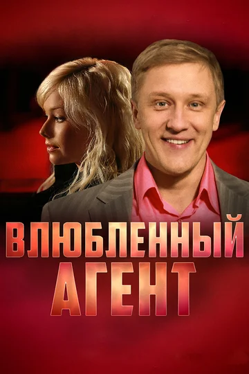 Постер: Влюбленный агент