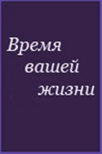 Постер: Время вашей жизни