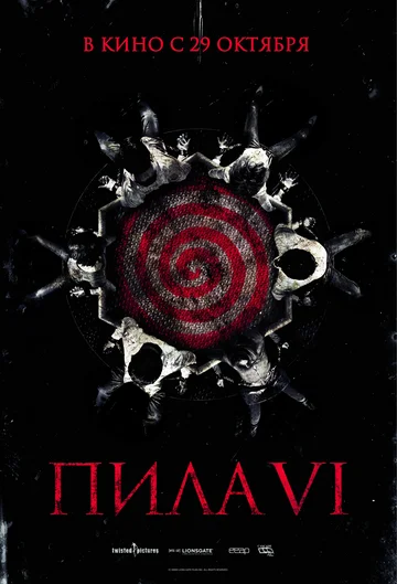 Постер: Пила 6