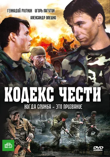 Постер: Кодекс чести