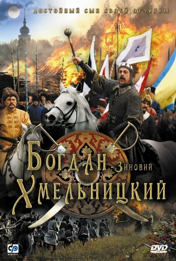 Постер: Богдан-Зиновий Хмельницкий
