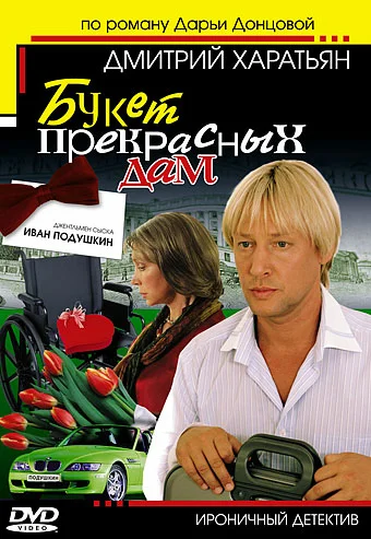Постер: Джентльмен сыска Иван Подушкин