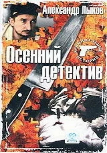 Постер: Осенний детектив