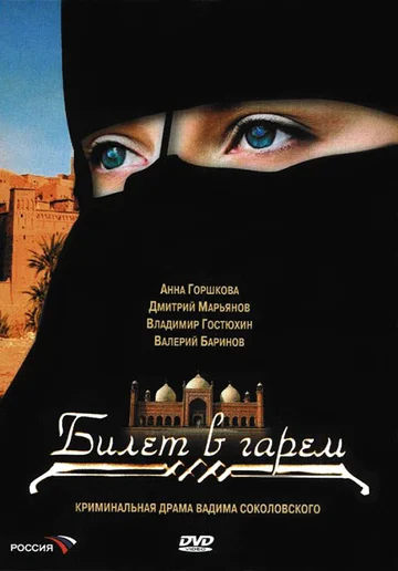 Постер: Билет в гарем