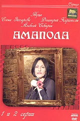 Постер: Амапола