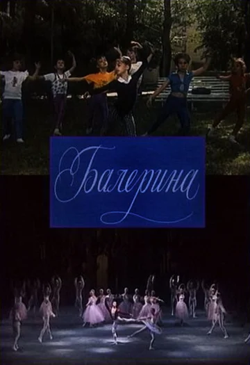 Постер: Балерина