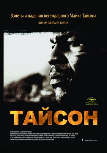 Постер: Тайсон