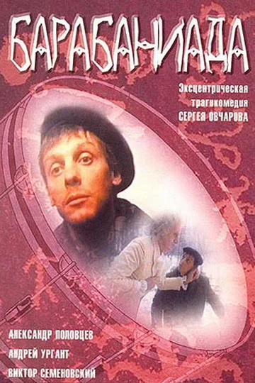 Постер: Барабаниада