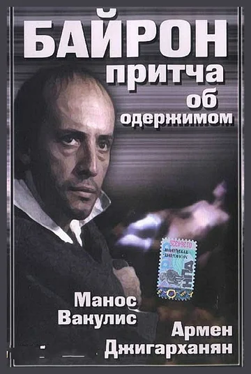 Постер: Байрон