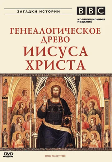 Постер: BBC: Генеалогическое древо Иисуса Христа
