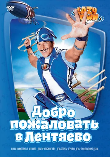 Постер: Лентяево