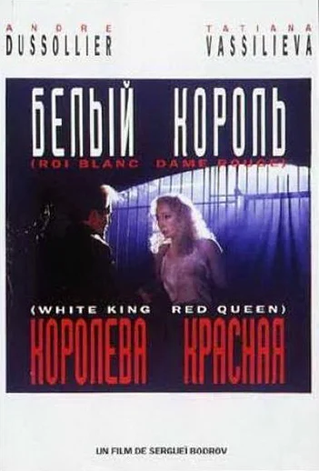 Постер: Белый король, красная королева