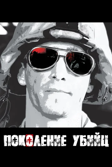 Постер: Поколение убийц