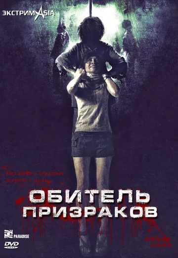 Постер: Обитель призраков