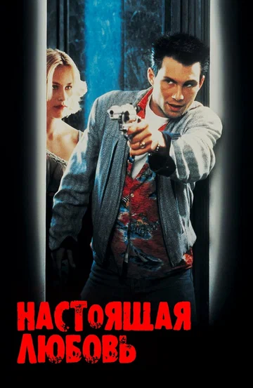 Постер: Настоящая любовь