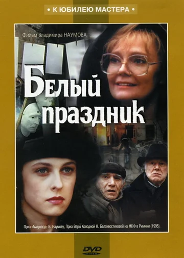 Постер: Белый праздник