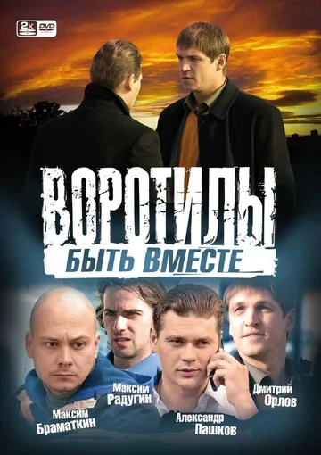 Постер: Воротилы. Быть вместе