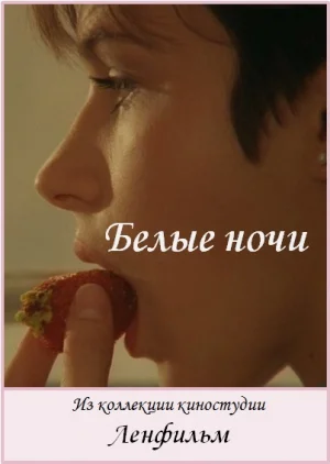 Постер: Белые ночи