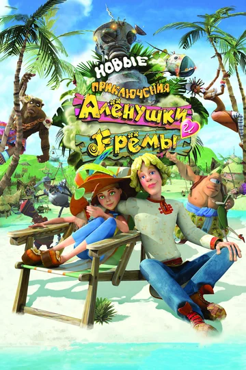Постер: Новые приключения Аленушки и Еремы
