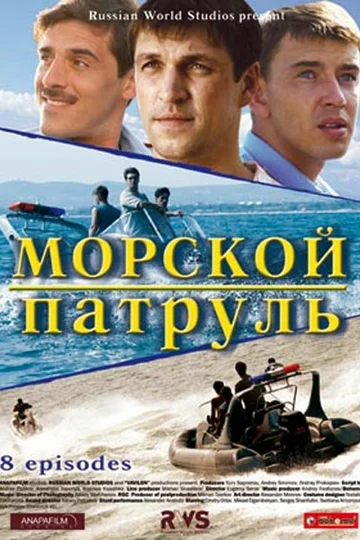 Постер: Морской патруль