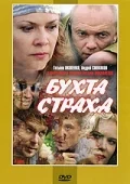 Постер: Бухта страха