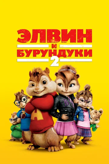 Постер: Элвин и бурундуки 2