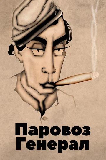 Постер: Паровоз Генерал