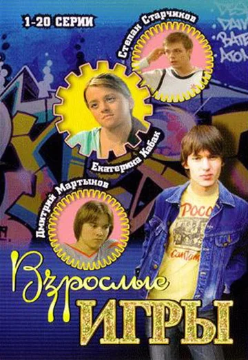 Постер: Взрослые игры