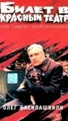 Постер: Билет в Красный театр, или Смерть гробокопателя