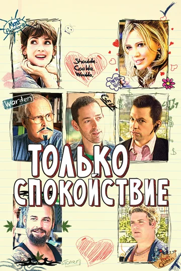 Постер: Только спокойствие