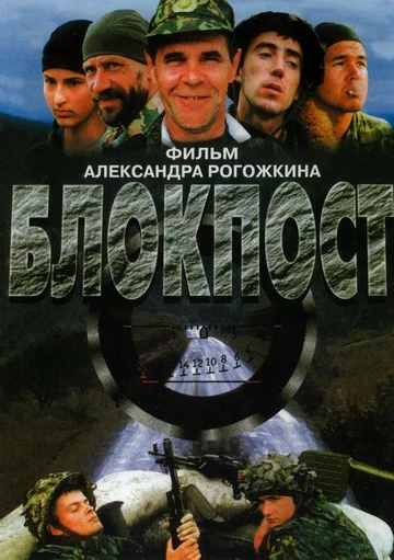 Постер: Блокпост