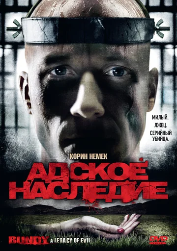 Постер: Адское наследие