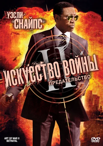 Постер: Искусство войны 2: Предательство