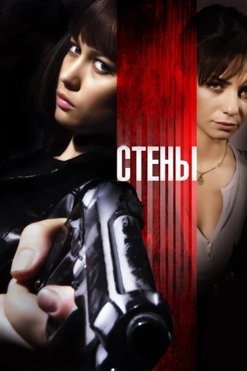 Постер: Стены