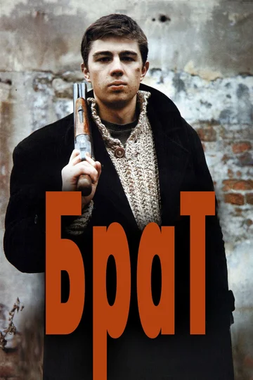 Постер: Брат