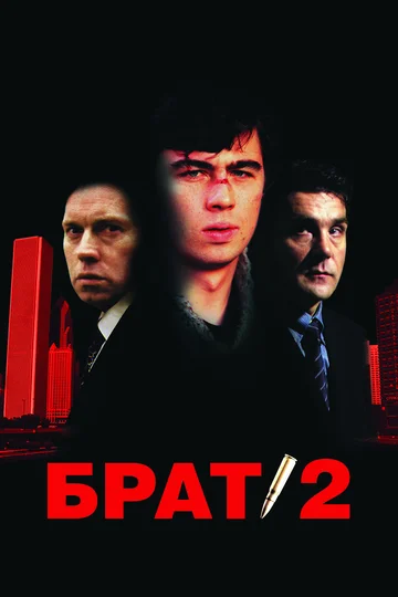 Постер: Брат 2