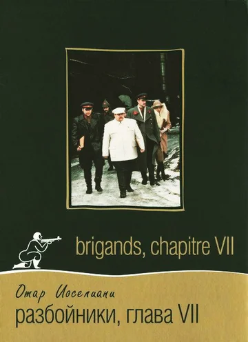 Постер: Разбойники. Глава VII