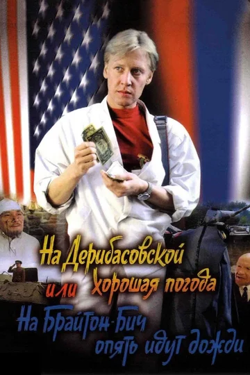 Постер: На Дерибасовской хорошая погода, или На Брайтон-Бич опять идут дожди