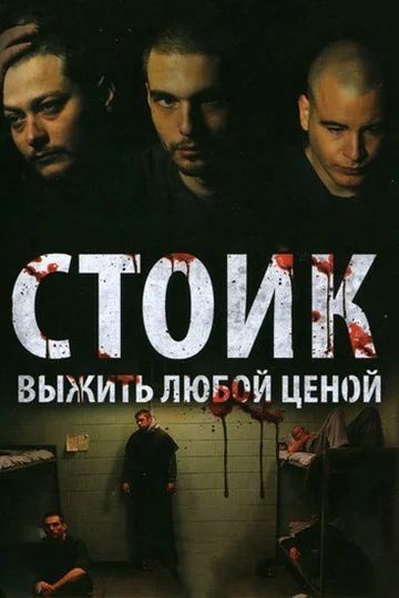 Постер: Стоик: Выжить любой ценой