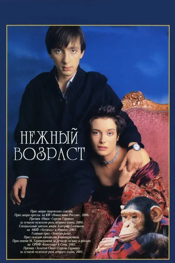 Постер: Нежный возраст