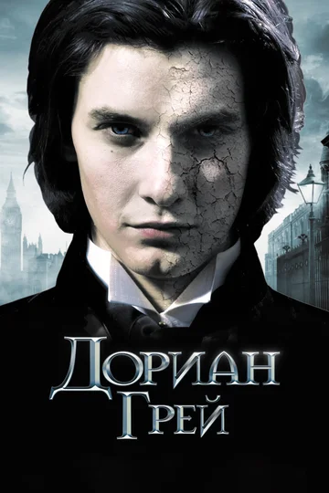Постер: Дориан Грей