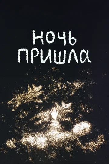Постер: Ночь пришла
