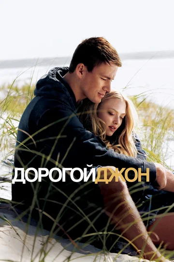 Постер: Дорогой Джон